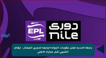 رابطة الأندية تعلن عقوبات الجولة الرابعة للدوري الممتاز.. إيقاف الشيبي قبل مباراة الأهلي